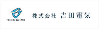 株式会社 吉田電機