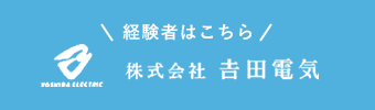 経験者はこちら 株式会社 吉田電機