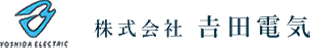 株式会社　吉田電気